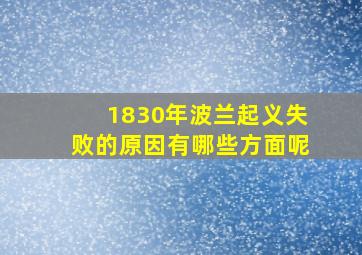 1830年波兰起义失败的原因有哪些方面呢