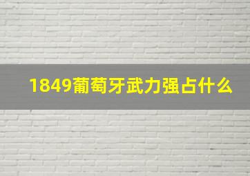 1849葡萄牙武力强占什么