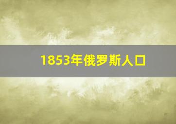 1853年俄罗斯人口