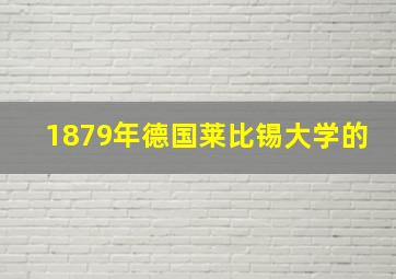 1879年德国莱比锡大学的