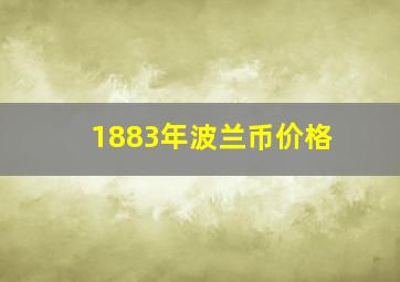 1883年波兰币价格