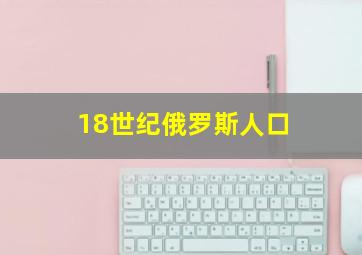 18世纪俄罗斯人口