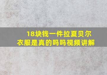 18块钱一件拉夏贝尔衣服是真的吗吗视频讲解