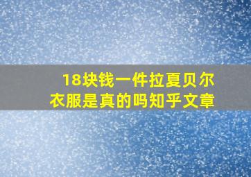 18块钱一件拉夏贝尔衣服是真的吗知乎文章