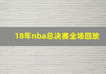 18年nba总决赛全场回放