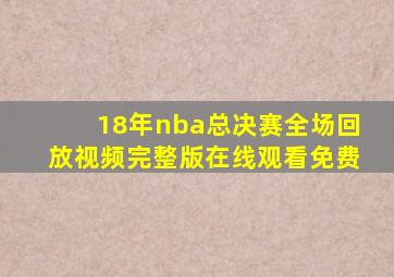 18年nba总决赛全场回放视频完整版在线观看免费