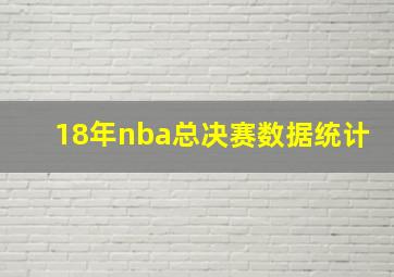 18年nba总决赛数据统计