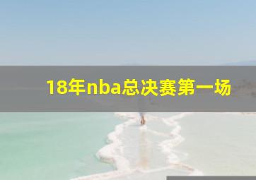 18年nba总决赛第一场