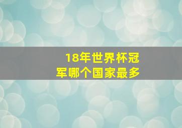 18年世界杯冠军哪个国家最多