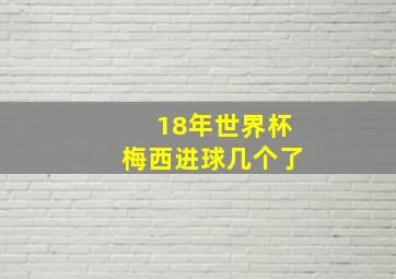 18年世界杯梅西进球几个了