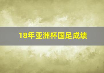 18年亚洲杯国足成绩