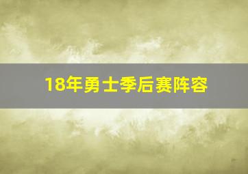 18年勇士季后赛阵容