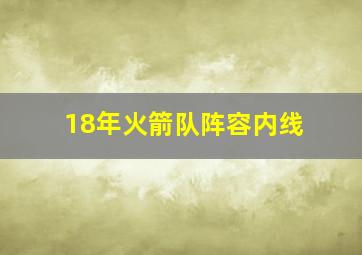 18年火箭队阵容内线