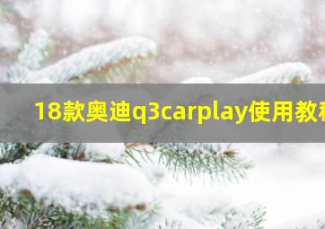 18款奥迪q3carplay使用教程