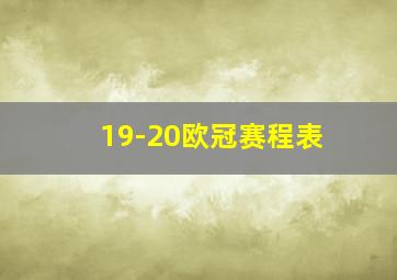 19-20欧冠赛程表