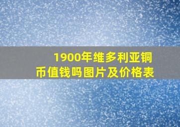 1900年维多利亚铜币值钱吗图片及价格表