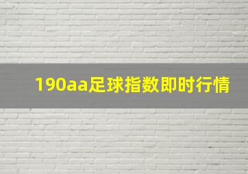 190aa足球指数即时行情