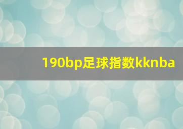 190bp足球指数kknba