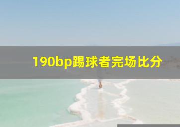 190bp踢球者完场比分