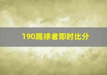 190踢球者即时比分