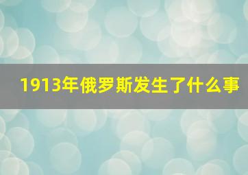 1913年俄罗斯发生了什么事