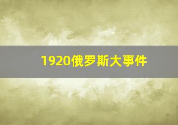 1920俄罗斯大事件