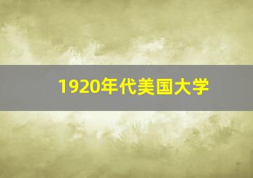 1920年代美国大学