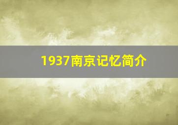 1937南京记忆简介