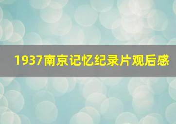 1937南京记忆纪录片观后感