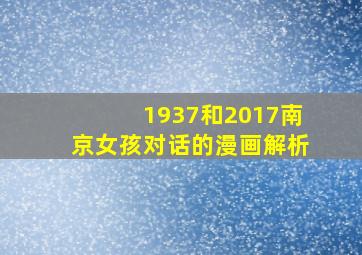 1937和2017南京女孩对话的漫画解析