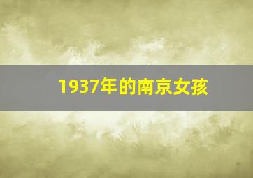 1937年的南京女孩