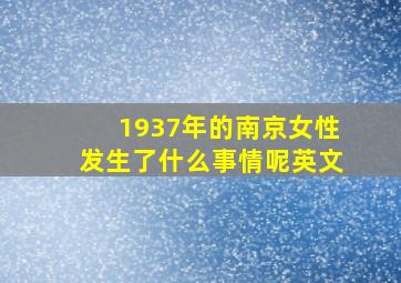 1937年的南京女性发生了什么事情呢英文