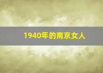 1940年的南京女人