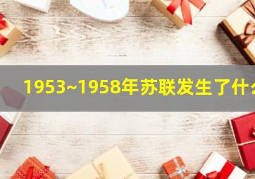 1953~1958年苏联发生了什么