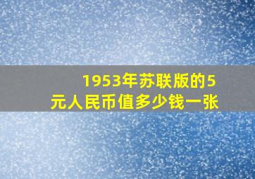 1953年苏联版的5元人民币值多少钱一张