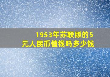 1953年苏联版的5元人民币值钱吗多少钱