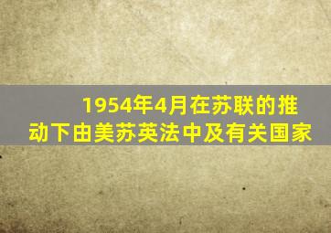 1954年4月在苏联的推动下由美苏英法中及有关国家