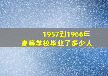 1957到1966年高等学校毕业了多少人