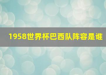 1958世界杯巴西队阵容是谁