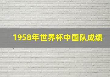 1958年世界杯中国队成绩