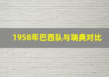 1958年巴西队与瑞典对比