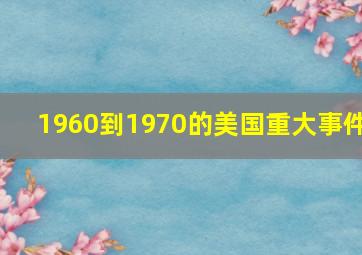 1960到1970的美国重大事件