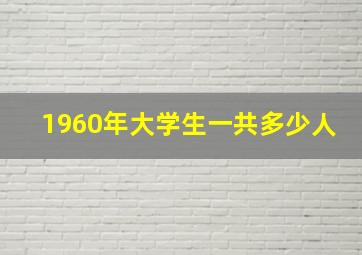 1960年大学生一共多少人