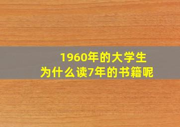 1960年的大学生为什么读7年的书籍呢