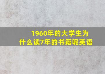 1960年的大学生为什么读7年的书籍呢英语