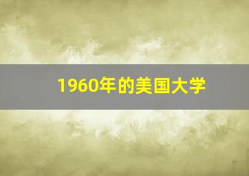 1960年的美国大学