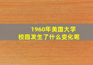 1960年美国大学校园发生了什么变化呢