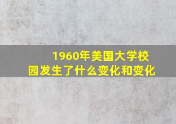 1960年美国大学校园发生了什么变化和变化