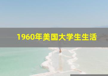 1960年美国大学生生活