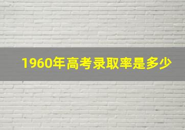 1960年高考录取率是多少